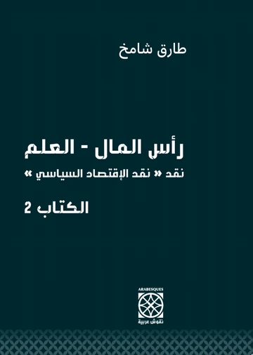 رأس المال ـ العلم ج2